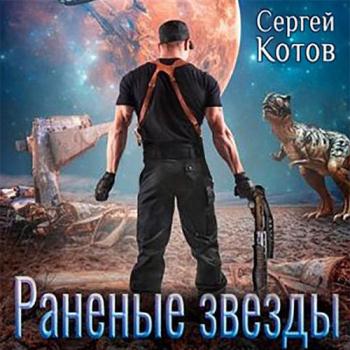 постер к Котов Сергей - Раненые звёзды (Аудиокнига)