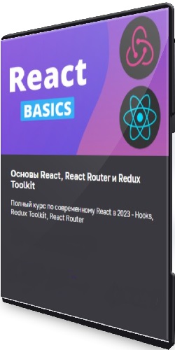Основы React, React Router и Redux Toolkit (2023) Видеокурс