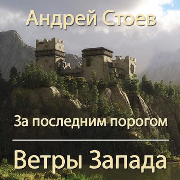 постер к Стоев Андрей - За последним порогом. Ветры Запада (Аудиокнига)