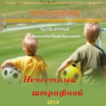 постер к Москаленко Юрий - Нечестный штрафной. Книга первая. Часть вторая (Аудиокнига)