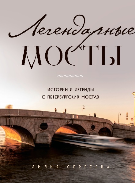 Легендарные мосты. Истории и легенды о петербургских мостах