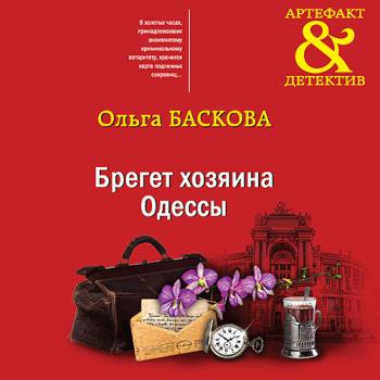 постер к Баскова Ольга - Брегет хозяина Одессы (Аудиокнига)