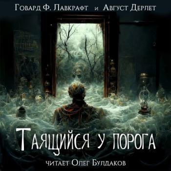 постер к Лавкрафт Говард, Дерлет Август - Таящийся у порога (Аудиокнига) читает О.Булдаков