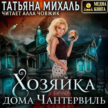 постер к Михаль Татьяна - Хозяйка дома Чантервиль (Аудиокнига)