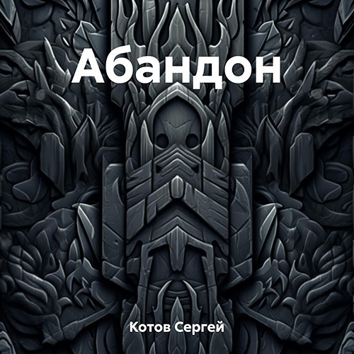 Котов Сергей - Абандон (Аудиокнига) 2023
