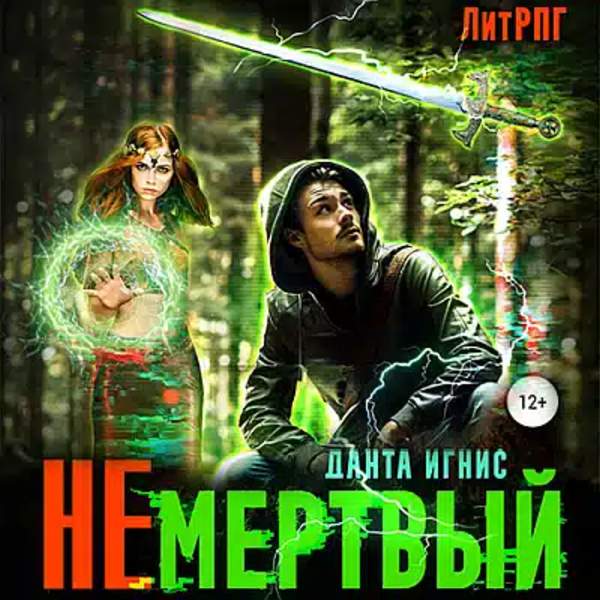 Данта Игнис - Не мертвый (Аудиокнига)