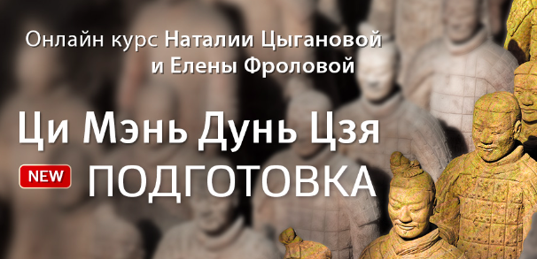 Ци Мэнь Дун Цзя - подготовка (Наталия Цыганова, Лена Фролова)
