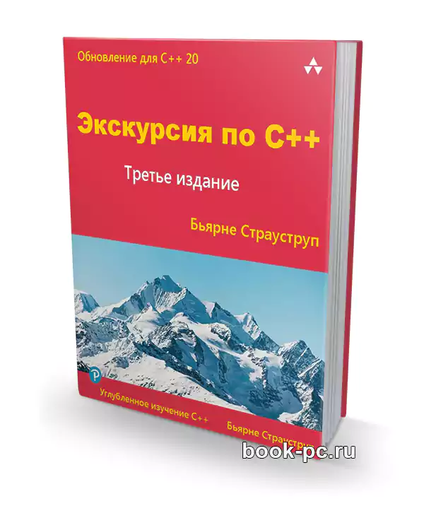 Экскурсия по C++, 3-е изд.