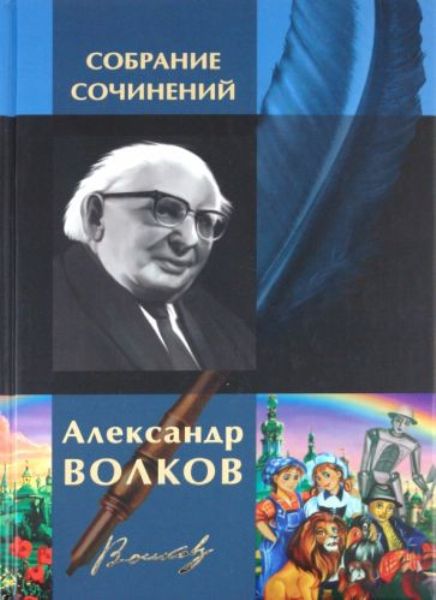 Александр Волков. Собрание сочинений в одном томе (2010)