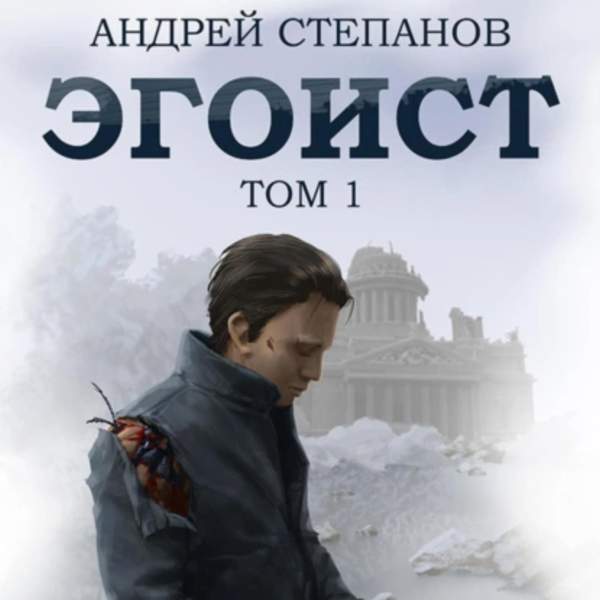 Андрей Степанов - Эгоист. Том 1 (Аудиокнига)