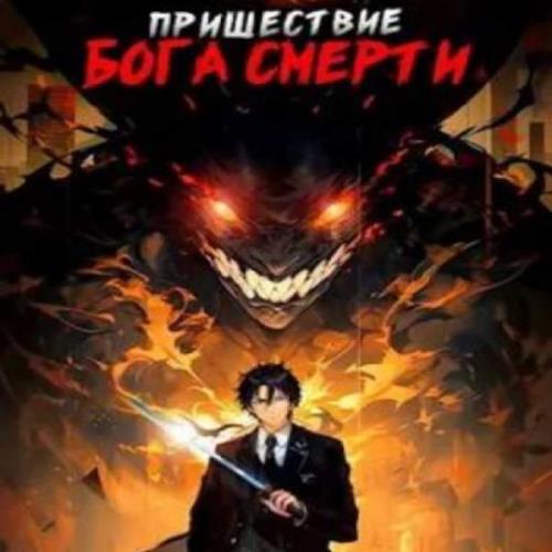 Дмитрий Дорничев - Пришествие бога смерти. Том 1 (Аудиокнига)