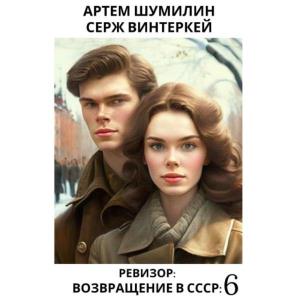 Книга ревизор возвращение в ссср