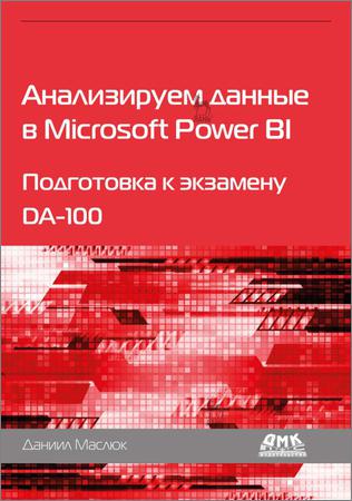 Анализируем данные в Microsoft Power BI. Подготовка к экзамену DA-100