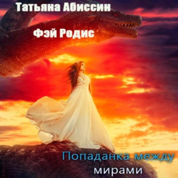 Абиссин Татьяна, Родис Фэй - Попаданка между мирами (Аудиокнига)