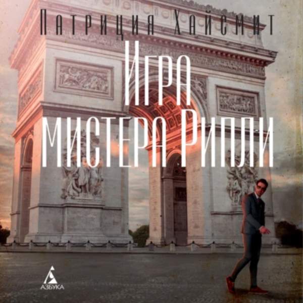 Патриция Хайсмит - Игра мистера Рипли (Аудиокнига)