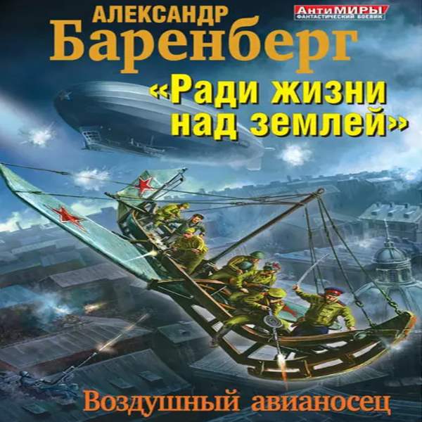 Александр Баренберг - «Ради жизни над землей». Воздушный авианосец (Аудиокнига)