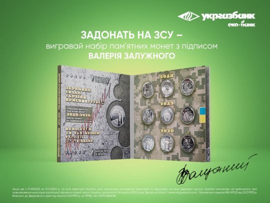 «Допомагай армії — вигравай монети з підписом Залужного!» — розпочато акцію від Укргазбанку (Р)