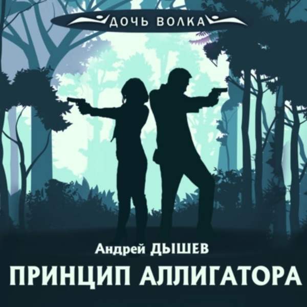 Андрей Дышев - Принцип аллигатора (Аудиокнига)