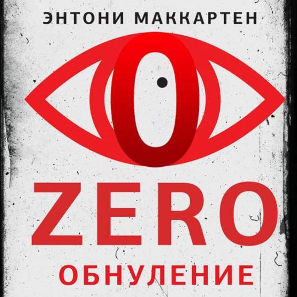 Энтони МакКартен - Zero. Обнуление (Аудиокнига)