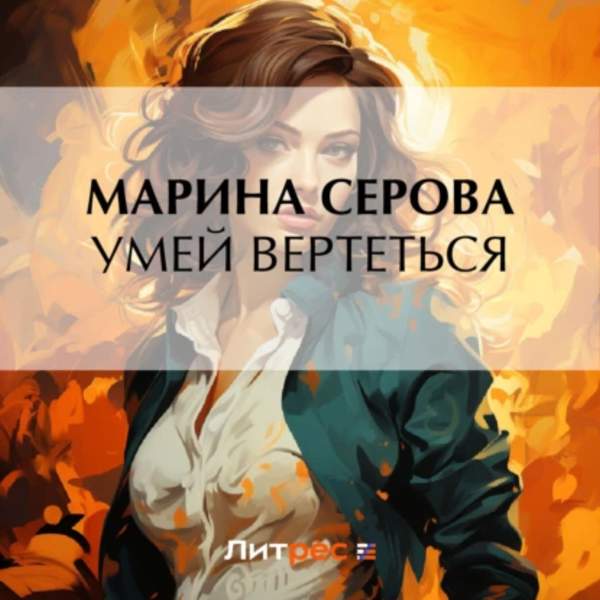 Марина Серова - Умей вертеться (Аудиокнига)