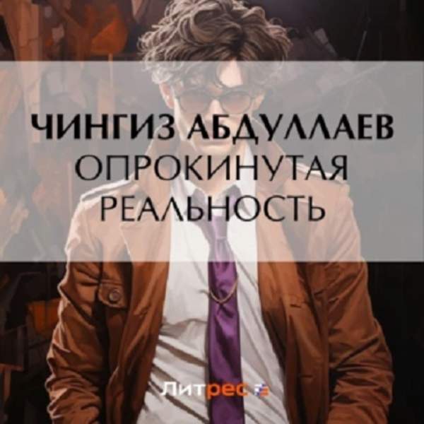 Чингиз Абдуллаев - Опрокинутая реальность (Аудиокнига)