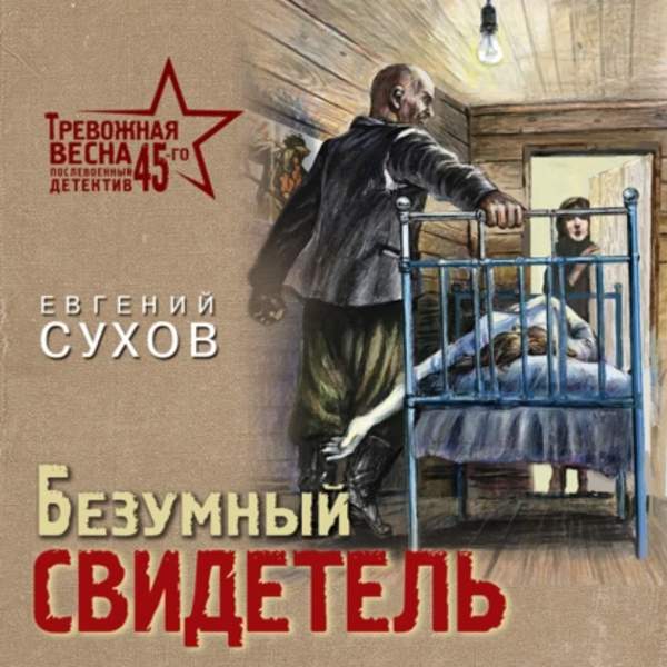 Евгений Сухов - Безумный свидетель (Аудиокнига)