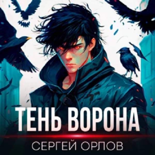 Сергей Орлов - Месть Чернокрылого. Тень Ворона (Аудиокнига)