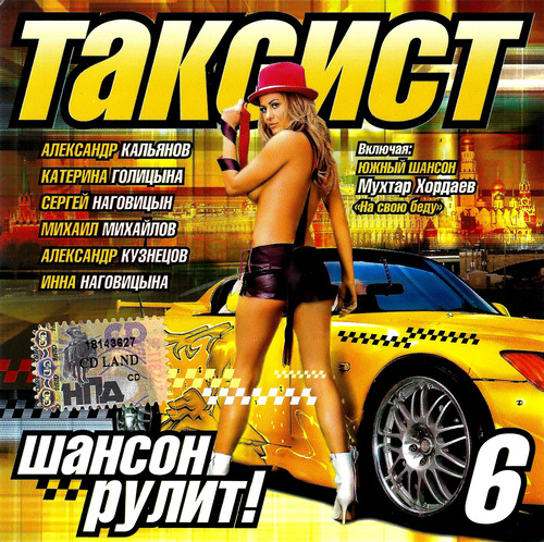 Включи шансон. Шансон такси. Шансон рулит. Шансон 2006.