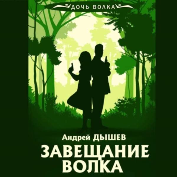Андрей Дышев - Завещание волка (Аудиокнига)