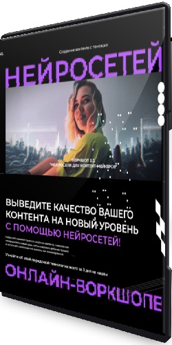 Юлия Киселева - Нейросети для контент мейкеров. Воркшоп 2.0 + Бонус (2023) PCRec