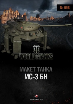 Танк-шагоход ИС-3-БН (World Of Paper Tanks 998)