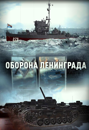 Оборона Ленинграда [01-04] (2023) HDTV 1080p от MAGNAT