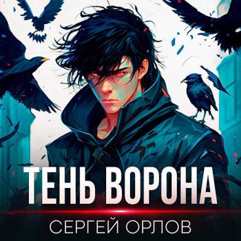 постер к Орлов Сергей - Месть Чернокрылого. Тень Ворона (Аудиокнига)