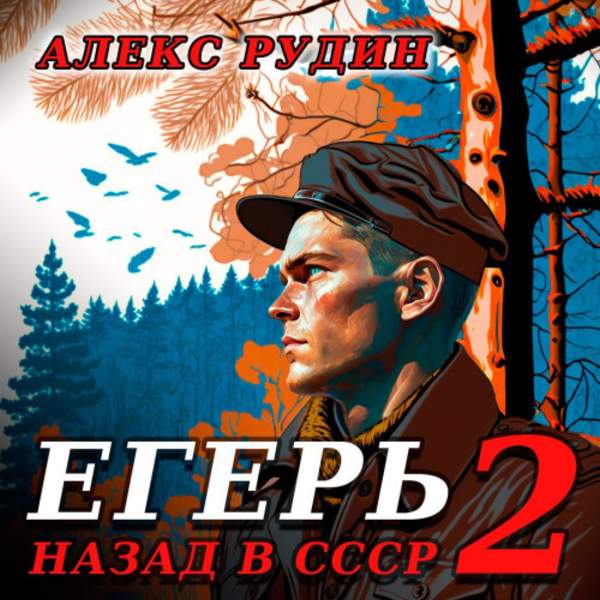 Алекс Рудин - Егерь: Назад в СССР. Книга 2 (Аудиокнига)