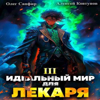 постер к Сапфир Олег, Ковтунов Алексей - Идеальный мир для Лекаря. Книга 3 (Аудиокнига)