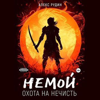 постер к Рудин Алекс - Немой. Охота на нечисть (Аудиокнига)