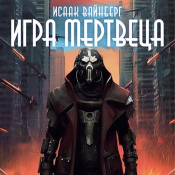 постер к Вайнберг Исаак - Игра Мертвеца (Аудиокнига)