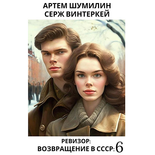 Винтеркей Серж, Шумилин Артем - Ревизор: возвращение в СССР 6 (Аудиокнига) 2023