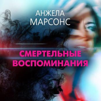 постер к Марсонс Анжела - Смертельные воспоминания (Аудиокнига)