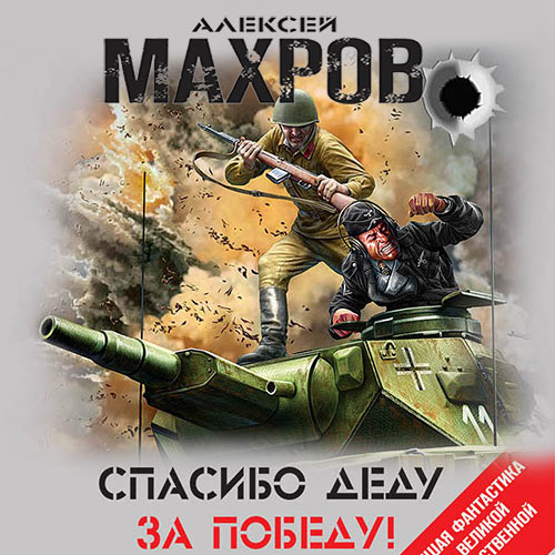 Махров Алексей - Спасибо деду за Победу! (сборник) (Аудиокнига) 2021