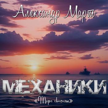 постер к Март Александр - Механики. Море свободы (Аудиокнига)