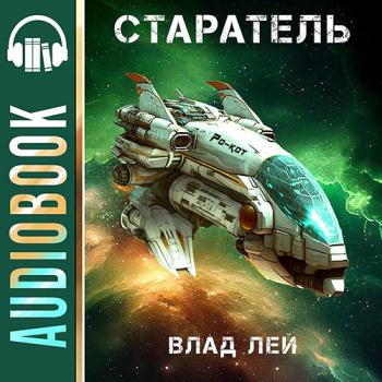 постер к Лей Влад - Старатель (Аудиокнига)