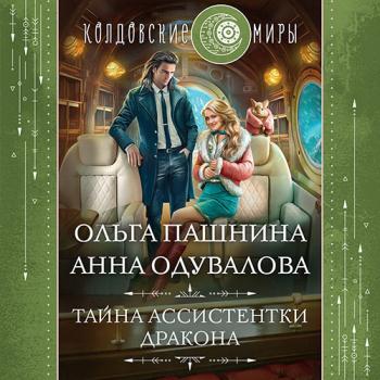 постер к Одувалова Анна, Пашнина Ольга - Тайна ассистентки дракона (Аудиокнига)