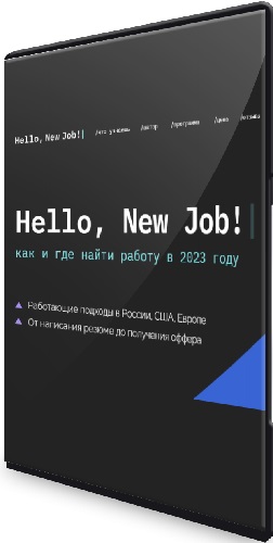 Hello, New Job! Как и где найти работу в 2023 году (2023) Видеокурс