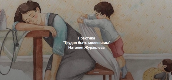 [Центр Современных системных расстановок Елены Веселаго] Трудно быть маленьким (Наталия Журавлева)