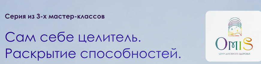 Сам себе целитель. Раскрытие способностей (Мария Семина, Ольга Старцева)