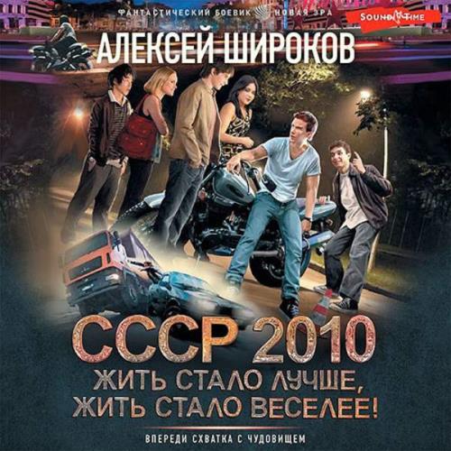 Алексей Широков - СССР 2010. Жить стало лучше, жить стало веселее! (Аудиокнига) 