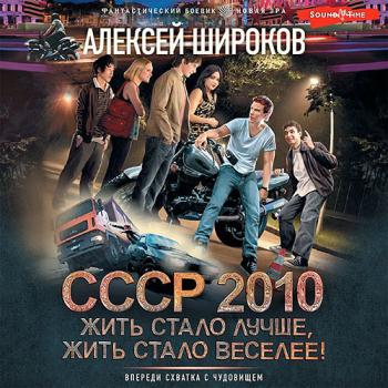 постер к Широков Алексей - СССР 2010. Жить стало лучше, жить стало веселее! (Аудиокнига)