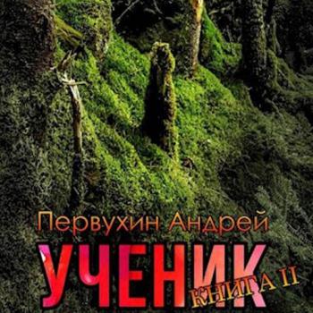 постер к Первухин Андрей - Ученик. Книга вторая (Аудиокнига)