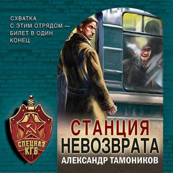 постер к Тамоников Александр - Станция невозврата (Аудиокнига)